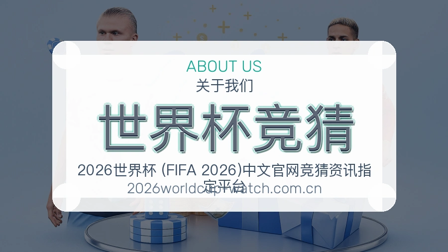 了解世界杯竞猜