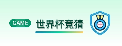 世界杯竞猜-2026美加墨世界杯